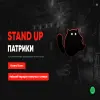 Stand up Патрики
