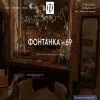 Фонтанка 69