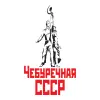 СССР