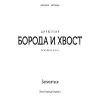 Борода и хвост