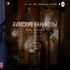 Римские каникулы