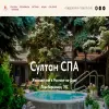 Султан SPA