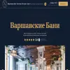 Варшавские бани
