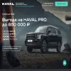 Haval Pro Автопродикс