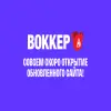 Воккер