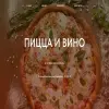 Пицца и вино