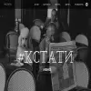 #кстати