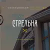 Стрельна