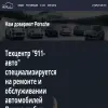 911-авто