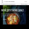 Мой друг Бенедикт